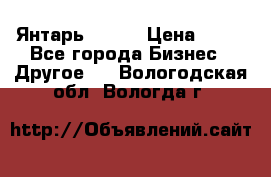 Янтарь.Amber › Цена ­ 70 - Все города Бизнес » Другое   . Вологодская обл.,Вологда г.